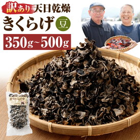 【ふるさと納税】＜選べる内容量＞【訳あり】天日乾燥きくらげ 「小葉（豆）」 計350g（50g×7パック）・計500g（50g×10パック） キクラゲ 木耳 野菜 きのこ キノコ 茸 食物繊維 農薬不使用 料理 熊本県産 国産 九州 熊本県 人吉市 送料無料