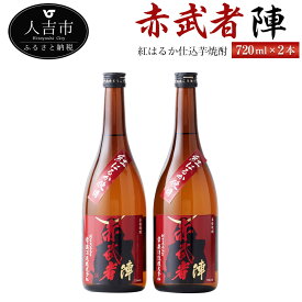 【ふるさと納税】紅はるか仕込芋焼酎『赤武者 陣』 720ml 2本 セット お酒 いも焼酎 熊本県産 国産 送料無料