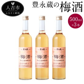 【ふるさと納税】豊永蔵の梅酒 500ml 3本 セット アルコール度数12度 球磨焼酎 米焼酎 梅酒 アルコール 無添加 ギフト 贈り物 熊本県産 九州産 送料無料