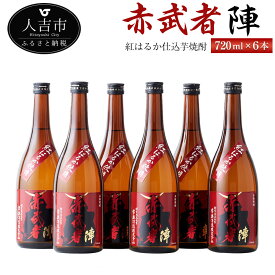 【ふるさと納税】紅はるか仕込芋焼酎『赤武者 陣』 720ml 6本 セット お酒 いも焼酎 熊本県産 国産 送料無料