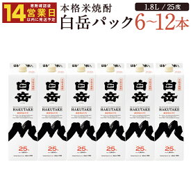 【ふるさと納税】【14営業日以内発送】本格米焼酎 白岳パック 6本/12本 選べる内容量 1本1.8L 1800ml 25度 球磨焼酎 紙パック お酒 米焼酎 国産 送料無料