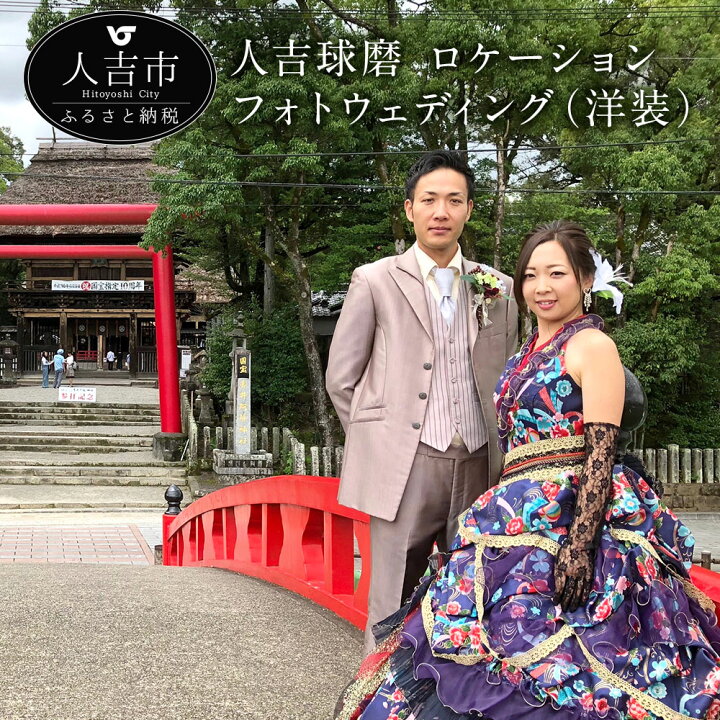楽天市場 ふるさと納税 人吉球磨 ロケーションフォトウェディング 洋装 結婚式 写真 ウェディング 新郎 新婦 衣装 結婚記念 撮影 ウェディングドレス カクテルドレス タキシード 送料無料 熊本県人吉市