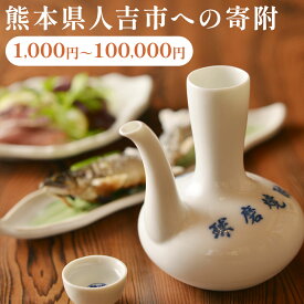 【ふるさと納税】熊本県人吉市への寄附 1,000円～100,000円 選べる寄附額 返礼品なし 寄附のみ 人吉市 熊本県 九州【返礼品はありません】
