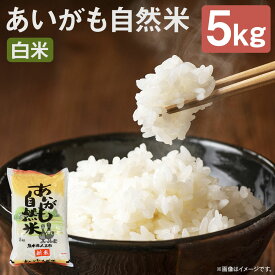 【ふるさと納税】あいがも自然米 白米 5kg 合鴨米 栽培期間中農薬・化学肥料不使用 令和7年産 新米 精米 お米 熊本県産 九州産 送料無料 【2025年11月下旬～2026年10月下旬迄発送予定】