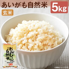 【ふるさと納税】あいがも自然米 玄米 5kg 合鴨米 栽培期間中農薬・化学肥料不使用 令和7年産 お米 熊本県産 九州産 送料無料 【2025年11月下旬～2026年10月下旬迄発送予定】