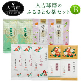 【ふるさと納税】人吉球磨のふるさとお茶セットB お茶 高級茶 白霧 しにせ 五木 緑茶ティーバッグ 九州産 熊本県産 緑茶 セット 送料無料