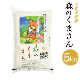 【ふるさと納税】令和5年産 人吉球磨産 森のくまさん 5kg 精米 白米 お米 熊本県産 九州産 送料無料