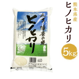 【ふるさと納税】令和5年産 ヒノヒカリ 5kg 精米 白米 お米 熊本県産 九州産 送料無料