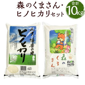 【ふるさと納税】令和5年産 人吉球磨産 森のくまさん・ヒノヒカリセット 5kg×各1袋 合計10kg 2種類 食べ比べ セット 精米 白米 お米 熊本県産 九州産 送料無料