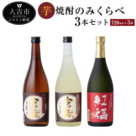 【ふるさと納税】芋焼酎のみくらべ3本セット 720ml×3本 3種類×各1本 飲み比べ 倉岳 紅福 熟成倉岳 お酒 焼酎 本格芋焼酎 熊本県産 九州産 送料無料