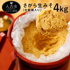 さがら生みそ 4kg（化粧樽入）麦みそ 調味料 熊本県産 みそ汁 味噌 送料無料 大容量