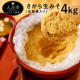 【ふるさと納税】さがら生みそ 4kg（化粧樽入）麦みそ 調味料 熊本県産 みそ汁 味噌 送料無料 大容量