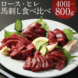 【ふるさと納税】【フジチク ふじ馬刺し】極上馬刺し ロース・ヒレ食べ比べセット 400g/800g 選べる内容量 タレ・生姜付き ロース ヒレ 馬刺し 馬肉 刺身 食べ比べ 2種類 セット 冷凍 送料無料