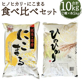 【ふるさと納税】ヒノヒカリ・にこまる 食べ比べセット 合計10kg 5kg×2種類 白米 お米 精米 令和7年産 熊本県産 九州産 送料無料 【2026年9月下旬迄発送予定】