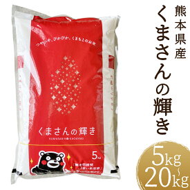 【ふるさと納税】＜選べる内容量＞【令和7年産】くまさんの輝き 5kg / 10kg / 15kg / 20kg お米 米 こめ コメ 白米 精米 単一原料米 ご飯 ごはん 熊本県産 国産 九州 熊本県 人吉市 送料無料 【2026年9月下旬迄発送予定】