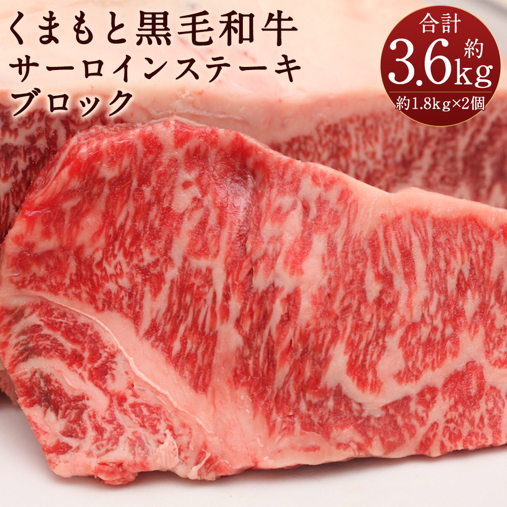 くまもと黒毛和牛 サーロインステーキ ブロック サーロイン ステーキ ブロック肉 熊本県産 九州産 国産 冷凍 送料無料 合計約3.6kg  約1.8kg×2個