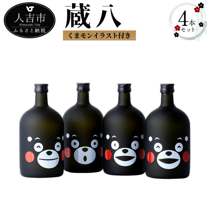 楽天市場 ふるさと納税 蔵八 くまモンイラスト付き 4本 7ml 4本 お酒 焼酎 芋焼酎 くまモン 熊本県産 九州産 送料無料 熊本県人吉市