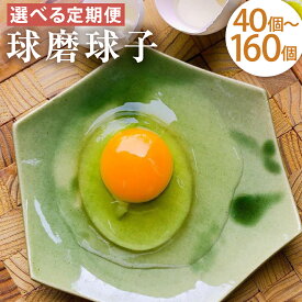 【ふるさと納税】【選べる定期便】球磨球子 40個/60個/80個/160個 3ヶ月/6ヶ月/12ヶ月 選べる内容量 27000円 〜 168000円 2万7000円 〜 16万8000円 定期便 破損保証有り 九州産 熊本県産 人吉 鶏卵 卵 たまご 生卵 玉子 卵焼き 焼酎粕 濃厚 送料無料