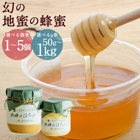 【ふるさと納税】人吉球磨産 幻の地蜜の蜂蜜 50g/200g/1kg 1個/2個/3個/5個 選べる内容量 蜂蜜 はちみつ ハチミツ 調味料 九州 熊本県産 国産 送料無料