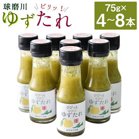 【ふるさと納税】＜選べる内容量＞人吉球磨の液体ゆず胡椒 球磨川ゆずたれ 計300g（75g×4本） / 計600g（75g×8本） 無添加 天然柚子 青ゆず 調味料 こしょう 柚子 九州 熊本 送料無料