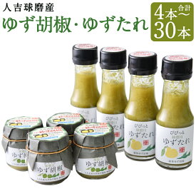 【ふるさと納税】人吉球磨のゆず胡椒とゆずたれセット 4本/8本/12本/16本/20本/24本/30本 選べる内容量 2種類 セット 無添加 天然柚子 青ゆず 調味料 こしょう 柚子 九州 熊本 送料無料