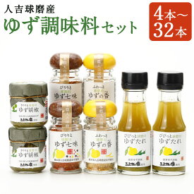 【ふるさと納税】人吉球磨産のゆず調味料 4種類セット 4本/8本/12本/16本/20本/24本/32本 選べる内容量 4種類 セット 無添加 天然柚子 青ゆず 調味料 こしょう 七味 たれ 香塩 柚子 九州 熊本 送料無料