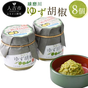 絶品！人吉球磨の球磨川ゆず胡椒 40g×8個