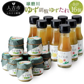 【ふるさと納税】人吉球磨のゆず胡椒とゆずたれセット 各8個 合計16個 無添加 天然柚子 青ゆず 調味料 こしょう 柚子 九州 熊本 送料無料