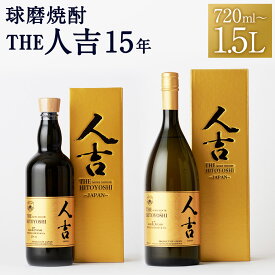 【ふるさと納税】本格米焼酎 球磨焼酎 The人吉15年 720ml/1.5L 選べる内容量 1本 蔵元屋 米焼酎 熊本 酒 焼酎 古酒 純米焼酎 ギフト 九州 送料無料