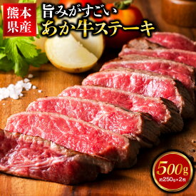 【ふるさと納税】熊本県産あか牛モモステーキ 合計約500g 約250g×2パック 15000円 1万5000円 お肉 ステーキ モモ 和牛 九州産 国産 冷凍 送料無料