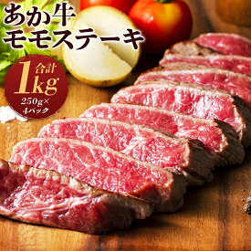 【ふるさと納税】熊本県産あか牛モモステーキ 合計1kg 250g×4パック お肉 ステーキ モモ 和牛 九州産 国産 冷凍 送料無料