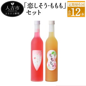 【ふるさと納税】【偶数月定期便計6回】リキュール恋しそう・ももも 500ml 7度 2本×6回 計12本 焼酎 紫蘇 酒 セット お酒 繊月 球磨焼酎 米焼酎 熊本県産 女性 送料無料