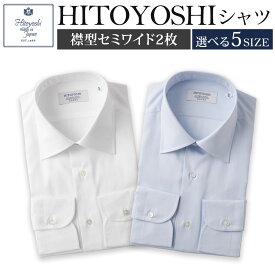 【ふるさと納税】HITOYOSHIシャツ ツイル 2枚セット セミワイド 白 ブルー 紳士用 選べるサイズ シャツ 人吉シャツ 日本製 長袖シャツ 無地 ドレスシャツ メンズ ファッション 送料無料