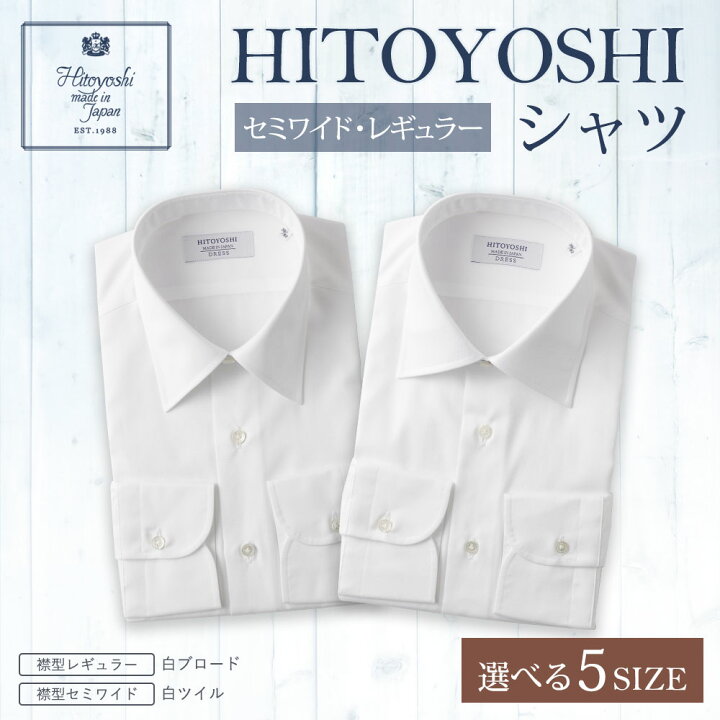 楽天市場】【ふるさと納税】HITOYOSHIシャツ 白 2枚セット レギュラー 