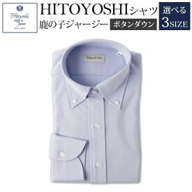 【ふるさと納税】HITOYOSHIシャツ 鹿の子ジャージー ボタンダウン ブルー 紳士用 M/L/LL 選べるサイズ 青 シャツ 人吉シャツ 鹿の子ニット ボタンダウンシャツ メンズ ファッション 送料無料