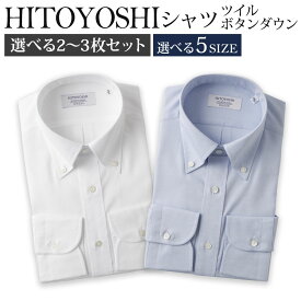 【ふるさと納税】＜選べる枚数・サイズ＞HITOYOSHIシャツ ロイヤルオックス 2枚セット（白・ブルー）・3枚セット（白・ブルー・おまかせ柄） 襟型ボタンダウン 紳士用 シャツ 人吉シャツ 日本製 長袖シャツ 無地 ドレスシャツ メンズ ファッション 送料無料