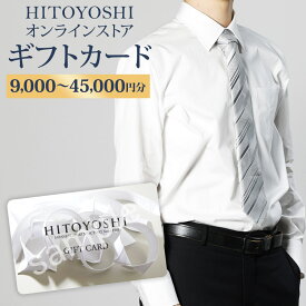 【ふるさと納税】HITOYOSHIオンラインストア ギフトカード 9,000円分/15,000円分/30,000円分/45,000円分 選べる金額 人吉シャツ HITOYOSHIシャツ ギフト カード 商品券 オンラインクーポン 贈り物 人吉市 送料無料