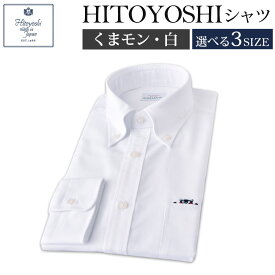 【ふるさと納税】くまモンHITOYOSHIシャツ 白 紳士用 M/L/LL 選べるサイズ シャツ 人吉シャツ ボタンダウンシャツ オックスフォード くまモン メンズ ファッション 送料無料