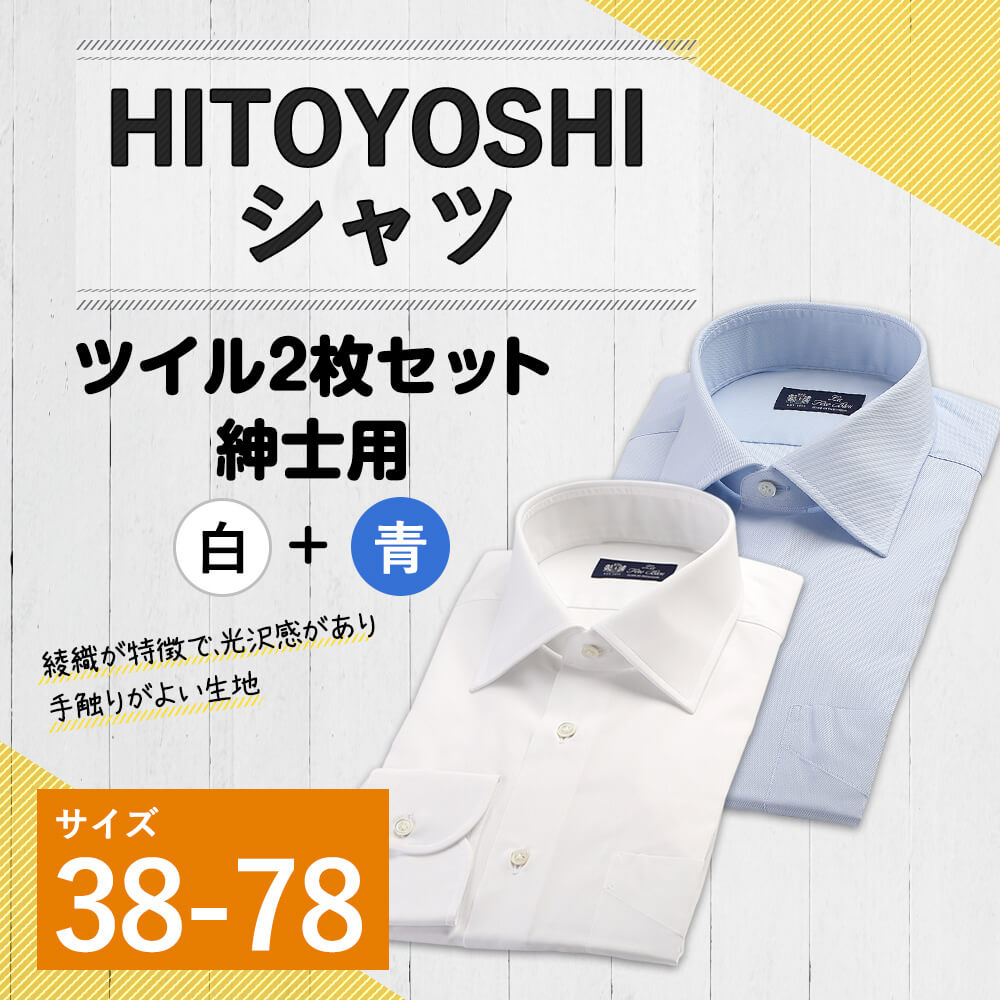 楽天市場】【ふるさと納税】HITOYOSHIシャツ ツイル2枚セット 白 