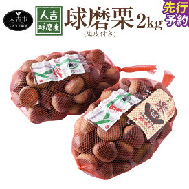 【ふるさと納税】人吉球磨産 球磨栗 鬼皮付き 約2kg 数量限定 品種おまかせ ランダム くり 果物 フルーツ 冷蔵 熊本県産 国産 送料無料【2026年9月下旬～10月下旬に順次発送予定】