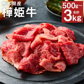 【ふるさと納税】樺姫牛 切り落とし 500g/1kg/1.5kg/2kg/3kg 選べる内容量 1パック500g お肉 牛肉 和牛 はなひめうし スライス 熊本県産 九州産 国産 冷凍 送料無料