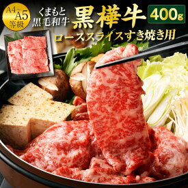 【ふるさと納税】くまもと黒毛和牛 黒樺牛 A4〜A5等級 ローススライス すき焼き用 400g 牛肉 鍋 すきやき しゃぶしゃぶ 薄切り スライス 和牛 くろはなぎゅう 牛 お肉 黒毛和牛 国産 九州産 熊本県産 冷凍 送料無料