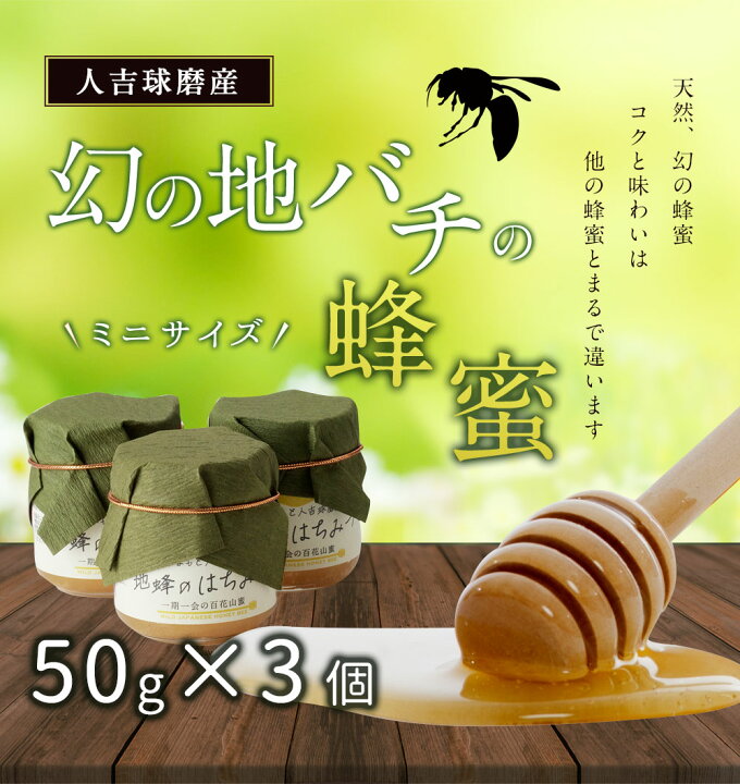 楽天市場】【ふるさと納税】人吉球磨産 幻の地バチの蜂蜜 50g×3個 国産 はちみつ ハチミツ 調味料 九州 熊本 送料無料 : 熊本県人吉市 楽天市場】【ふるさと納税】人吉球磨産 幻の地バチの蜂蜜 50g×3個 国産 はちみつ ハチミツ 調味料 九州 熊本 送料無料 : 熊本県人吉市