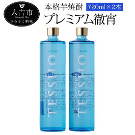 【ふるさと納税】本格芋焼酎「プレミアム徹宵」720ml 2本 酒 球磨焼酎 芋焼酎 30度 送料無料