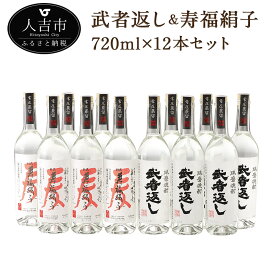 【ふるさと納税】武者返し 寿福絹子 常圧 寿福酒造 12本セット 720ml 各6本 焼酎 25度 酒 球磨焼酎 米焼酎 麦焼酎 送料無料