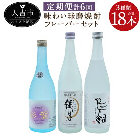 【ふるさと納税】【定期便計6回】味わい球磨焼酎 フレーバー3種類セット 720ml 3本×6回 合計18本 6ヶ月定期便 飲み比べ 25度 酒 お酒 焼酎 米焼酎 球磨焼酎 九州産 国産 送料無料