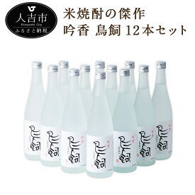 【ふるさと納税】吟香 鳥飼 12本セット 720ml 焼酎 25度 酒 球磨焼酎 米焼酎 送料無料