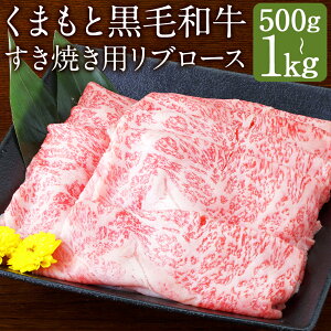 【ふるさと納税】くまもと黒毛和牛 すき焼き用 リブロース 500g/1kg 選べる内容量 1パック500g お肉 和牛 牛肉 すき焼き スライス済み 熊本県産 九州産 国産 冷凍 送料無料