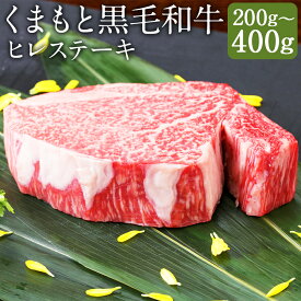 【ふるさと納税】くまもと黒毛和牛 ヒレステーキ 200g/400g 選べる内容量 1パック200g お肉 和牛 牛肉 ヒレ ステーキ 熊本県産 九州産 国産 冷凍 送料無料