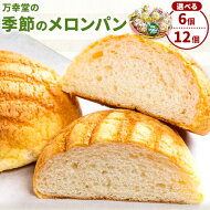 季節のメロンパン